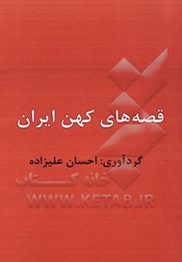 قصه‌های ایران باستان