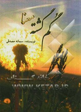 گمگشته معنا