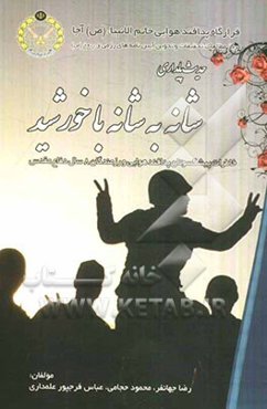 شانه به شانه با خورشید (خاطرات کارکنان پدافند هوایی در سال‌های دفاع مقدس)