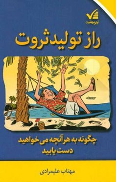 راز تولید ثروت: چگونه به هر آنچه می‌خواهید دست یابید