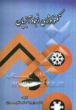 تکنولوژی انجماد آبزیان