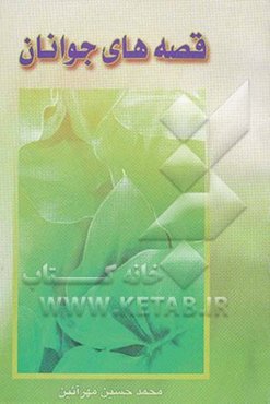 قصه‌های جوانان