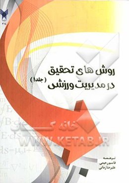 روش‌های تحقیق در مدیریت ورزشی