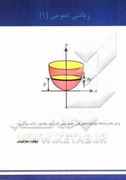 ریاضی عمومی (1) برای تمام رشته‌ها (آموزشکده‌های فنی - جامع علمی کاربردی - پیام نور - آزاد - سراسری)