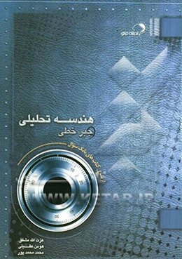 هندسه تحلیلی و جبر خطی