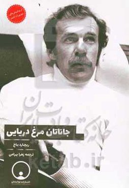 جاناتان مرغ دریایی