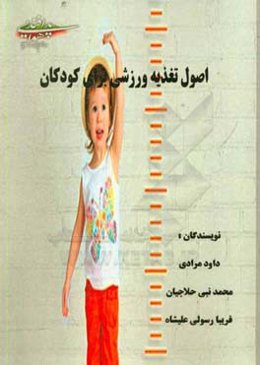 اصول تغذیه ورزشی برای کودکان