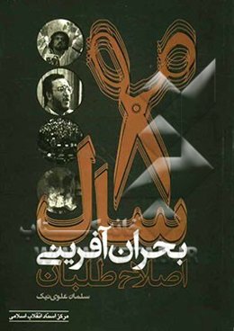 8 سال بحران‌آفرینی اصلاح‌طلبان