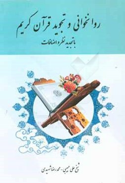 روان‌خوانی و تجوید قرآن کریم "با تجدید نظر و اضافات"