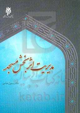 دیباچه‌ای بر مدیریت اثربخش مسجد