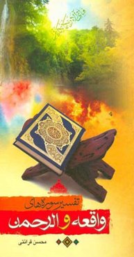 ‏‫تفسیر سوره‌های الرحمن و واقعه