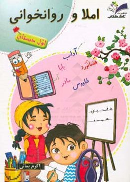 املا و روان‌خوانی اول دبستان