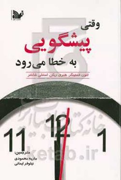 وقتی پیشگویی به خطا می‌رود