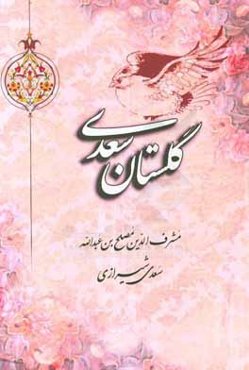 گلستان سعدی بر اساس نسخه تصحیح شده محمدعلی فروغی