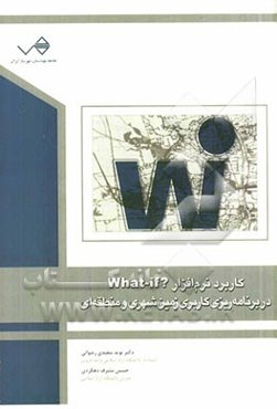کاربرد مدل؟ What if در برنامه‌ریزی کاربری زمین شهری و منطقه‌ای