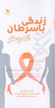 زندگی با سرطان اندومتر