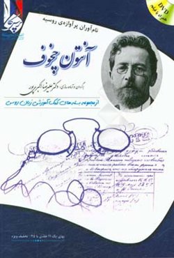 آنتون چخوف: بسته‌ی کمک آموزشی زبان روسی برای بیگانه زبان‌هایی که روسی می‌آموزند