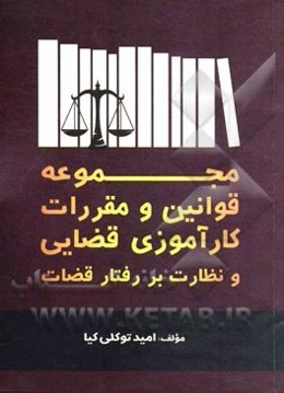 مجموعه قوانین و مقررات کارآموزی قضایی و نظارت بر رفتار قضات