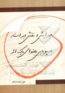 ویرایش و نقش ویراستار در پویایی محتوای یک اثر