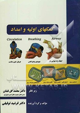 کمکهای اولیه و امداد = First aid and relief
