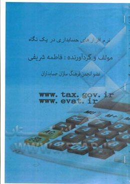 نرم‌افزارهای حسابداری در یک نگاه