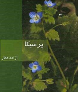 پرسیکا = Persica