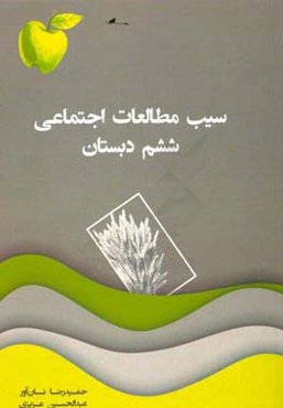 سیب مطالعات اجتماعی ششم دبستان
