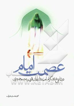 عصمت امام در تاریخ تفکر امامیه تا پایان قرن پنجم هجری
