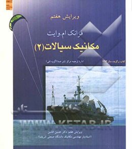 مکانیک سیالات