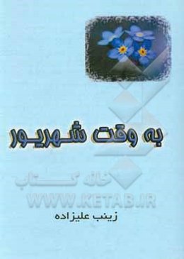 به وقت شهریور