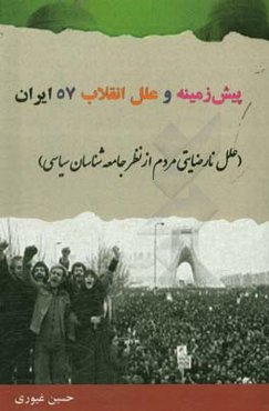 پیش‌زمینه و علل انقلاب 1357 ایران (علل نارضایتی مردم از نظر جامعه‌شناسان سیاسی)