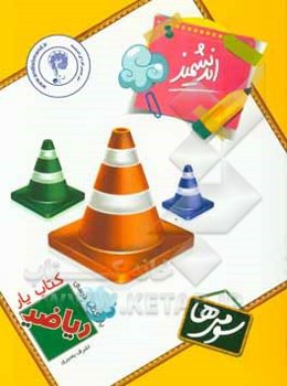 کتاب‌یار اندیشمند: ریاضی سومی‌ها قابل استفاده‌ی دانش‌آموزان پایه‌ی سوم دبستان ...