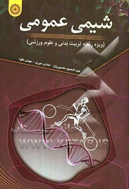 شیمی عمومی (ویژه رشته تربیت بدنی و علوم ورزشی)