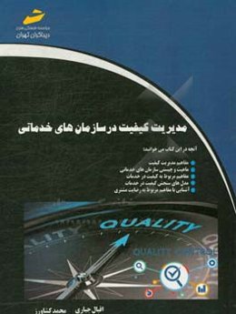 مدیریت کیفیت در سازمان‌های خدماتی