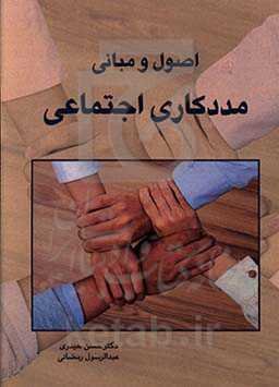 اصول مددکاری اجتماعی