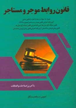 قانون روابط موجر و مستاجر