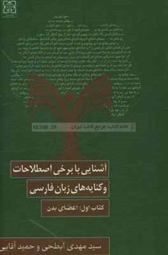 آشنایی با برخی از اصطلاحات و کنایه‌های زبان فارسی: کتاب اول اعضای بدن