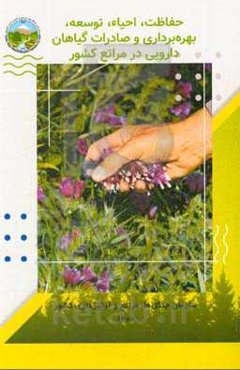 حفاظت، احیاء، توسعه، بهره‌برداری و صادرات دارویی در مراتع کشور