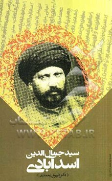 سیدجمال‌الدین اسدآبادی