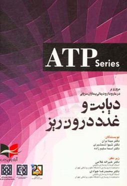مروری بر درمان و دارودرمانی بیماران سرپایی دیابت و غدد درون‌ریز‬‬... = Ambulatory care therapeutics and...