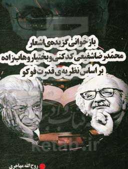 بازخوانی گزیده‌ی اشعار محمدرضا شفیعی‌کدکنی و بختیار وهاب‌زاده: براساس نظریه‌ی قدرت فوکو