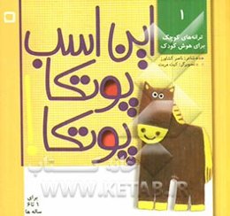 این اسب پوتکا پوتکا: ترانه‌هایی برای شناخت حیوانات