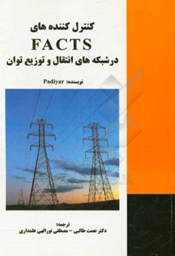 کنترل‌کننده‌های FACTS در شبکه‌های انتقال و توزیع توان