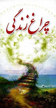 چراغ زندگی: داستان‌هایی واقعی و آموزنده از بزرگان دین، همراه با احادیثی از اهل بیت (ع)