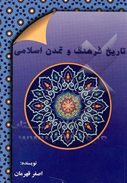 تاریخ فرهنگ و تمدن اسلامی