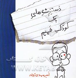 دست‌نوشته‌های یک کودک فهیم