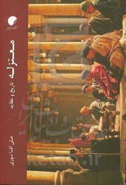 معتزله: تاریخ و عقاید