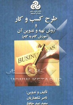 طرح کسب و کار، روش تهیه و تدوین آن (آموزش گام به گام)