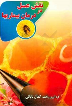 نقش عسل در درمان بیماریها