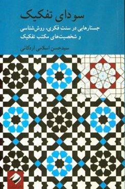 سودای تفکیک: جستارهایی در سنت فکری، روش‌شناسی و شخصیت‌های مکتب تفکیک